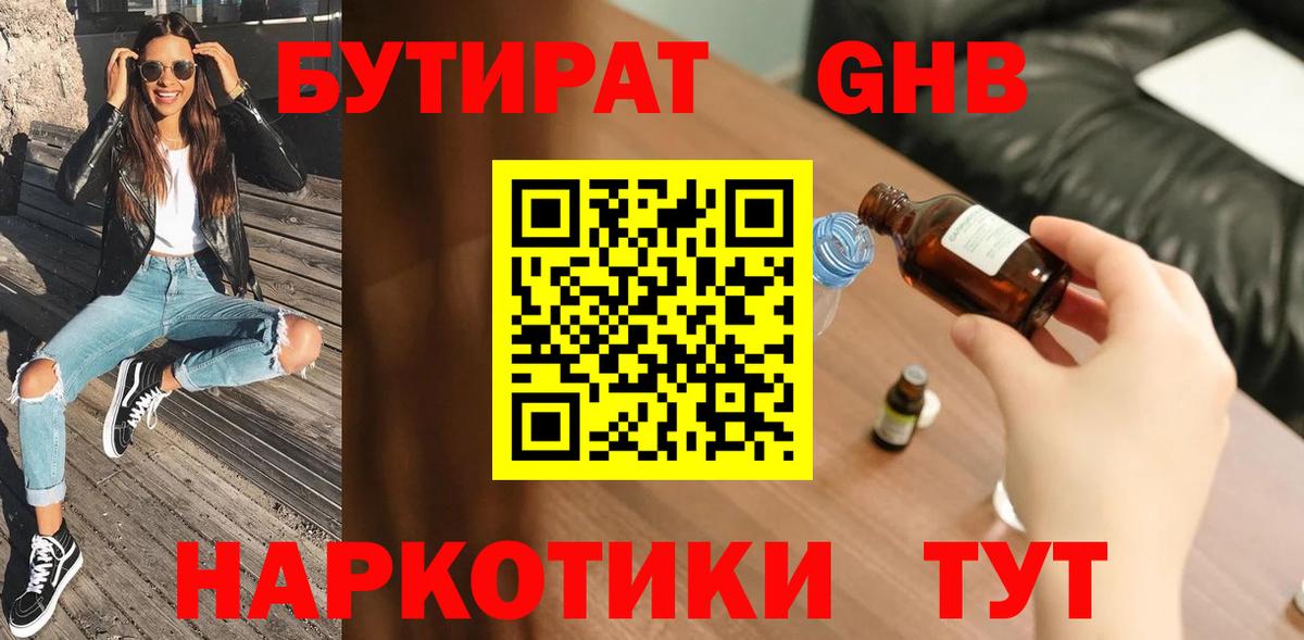 Бутират GHB Кропоткин