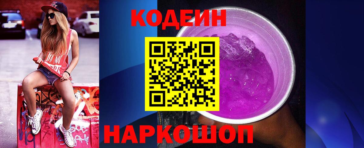 Кропоткин  Codein Purple Drank  Вход с VPN 
